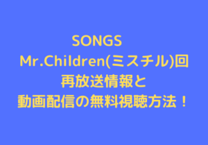 SONGS　Mr.Children